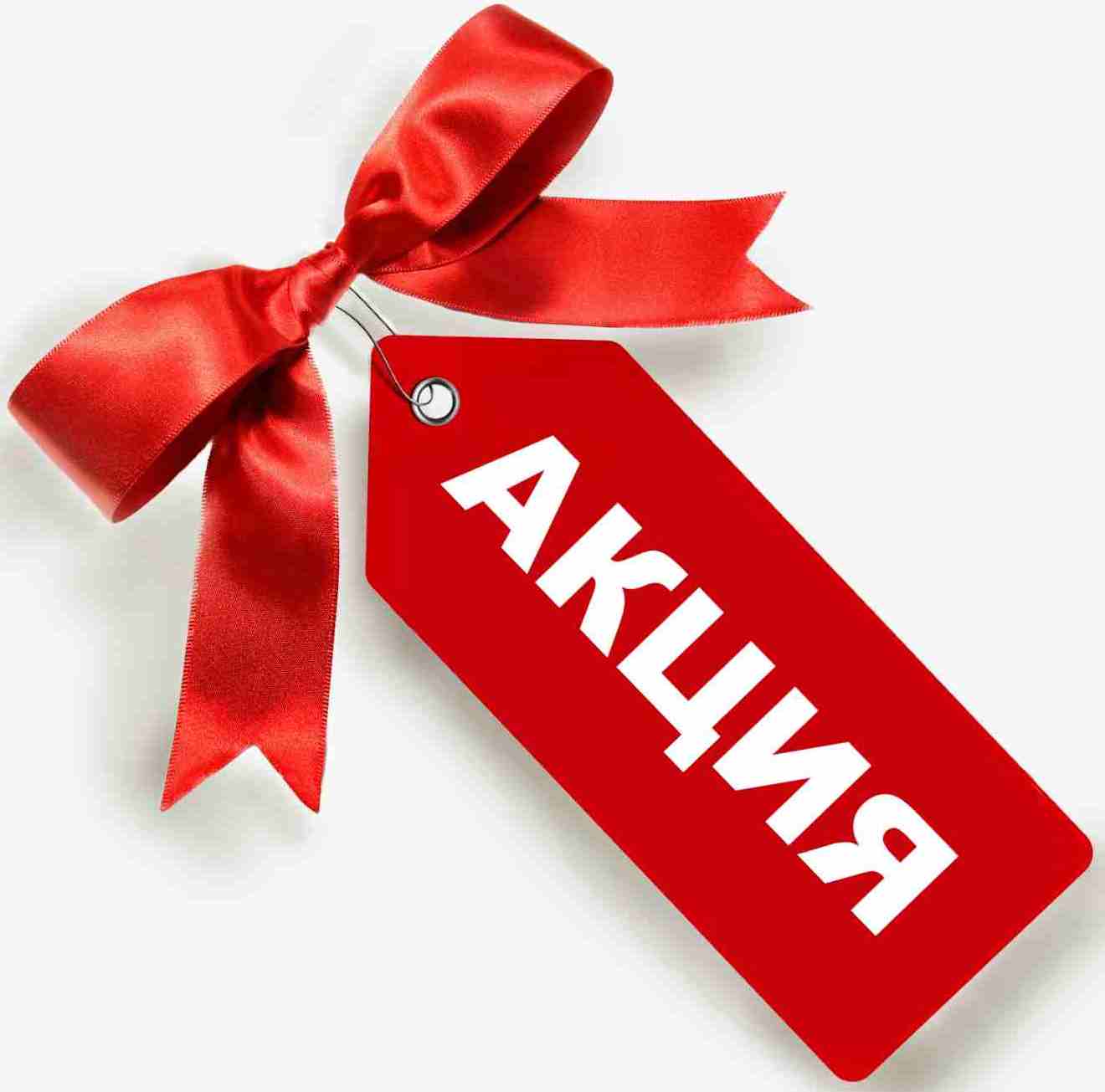 Акции и скидки на продукцию до конца года